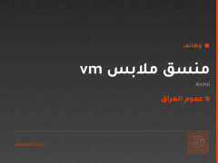 منسق ملابس vm — وكالة Aishti — عموم العراق