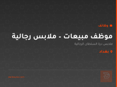 موظف مبيعات – ملابس رجالية — بغداد