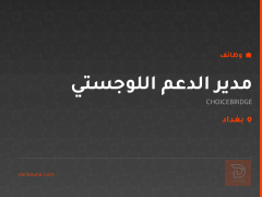 مدير الدعم اللوجستي — بغداد