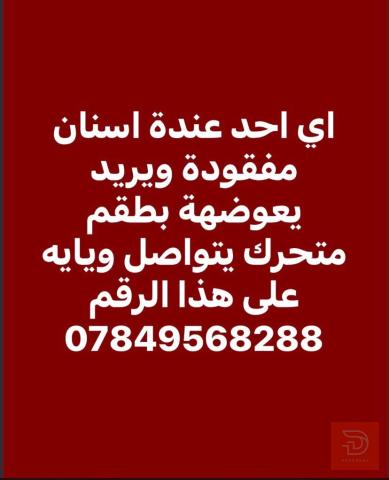 طقم اسنان متحرك في كربلاء المقدسة