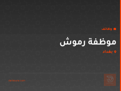 موظفة رموش — بغداد
