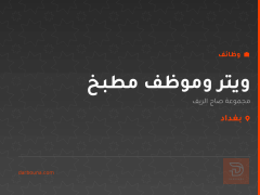 ويتر وموظف مطبخ — صاج الريف — بغداد