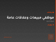 موظفي مبيعات وعلاقات عامة — بغداد