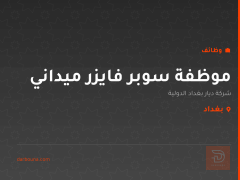 موظفة سوبر فايزر ميداني — بغداد