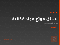سائق موزّع مواد غذائية — بغداد