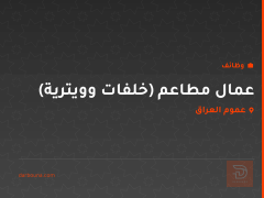 عمال مطاعم (خلفات وويترية) — عموم العراق