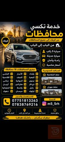 تكسي من كربلاء لجميع المحافظات 5 ركاب
