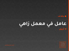 عامل في معمل زاهي — أربيل