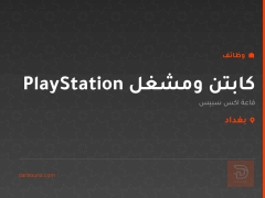 كابتن ومشغل PlayStation — بغداد
