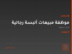 موظفة مبيعات ألبسة رجالية — بغداد