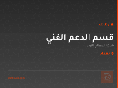 قسم الدعم الفني — بغداد