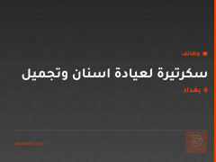 سكرتيرة لعيادة اسنان وتجميل — بغداد