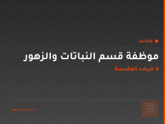 موظفة قسم النباتات والزهور — كربلاء المقدسة
