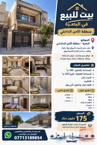 بيت ركن طابقين في البصرة 120 م² للبيع