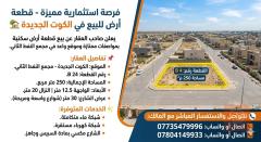 قطعة أرض في الكوت الجديدة 250 متر مربع للبيع في واسط