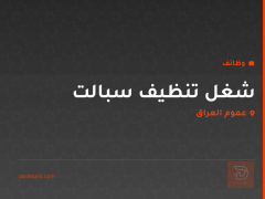 شغل تنظيف سبالت — عموم العراق