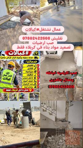 خدمات الهدم والبناء والتنظيف في كربلاء المقدسة