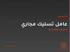 عامل تسليك مجاري في كربلاء المقدسة