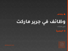 وظائف في جرير ماركت — البصرة
