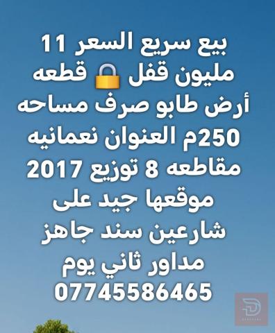قطعة أرض طابو صرف مساحة 250م للبيع في واسط