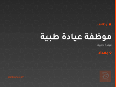 موظفة عيادة طبية — بغداد