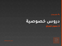 دروس خصوصية في عموم العراق