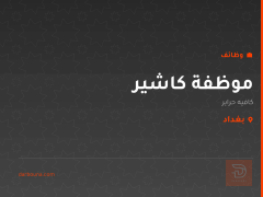 موظفة كاشير — كافيه حراير — بغداد