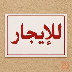 مشتمل حديث بالقرب من جامع الشمري جديد للايجار في الأنبار