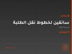 سائقين لخطوط نقل الطلبة — ميسان