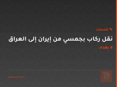 نقل ركاب بجمسي من إيران إلى العراق في بغداد