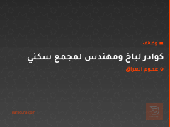 كوادر لباخ ومهندس لمجمع سكني — عموم العراق