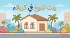 دار طابقين في قطاع 34 للبيع في كربلاء المقدسة