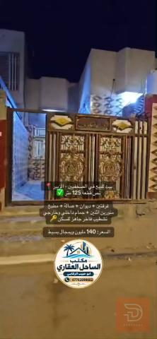 بيت في الصحفيين 125 متر للبيع في البصرة