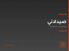 صيدلاني — صيدلية في الأعظمية — بغداد