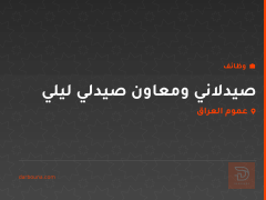 صيدلاني ومعاون صيدلي ليلي — عموم العراق