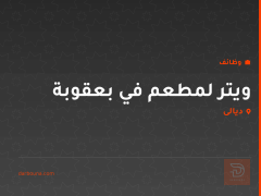 ويتر لمطعم في بعقوبة — ديالى