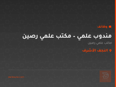 مندوب علمي – مكتب علمي رصين — النجف الأشرف
