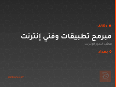مبرمج تطبيقات وفني إنترنت — بغداد