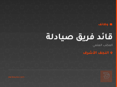 قائد فريق صيادلة — المكتب العلمي — النجف الأشرف