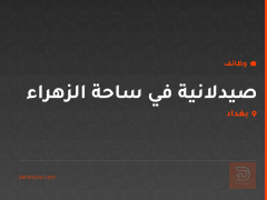 صيدلانية في ساحة الزهراء — بغداد