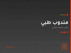 مندوب طبي — مكتب العناية العلمي — بغداد