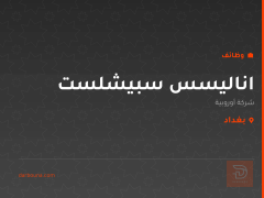 اناليسس سبيشلست — شركة أوروبية — بغداد