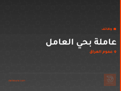 عاملة بحي العامل — عموم العراق