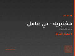 مختبريه - حي عامل — عموم العراق