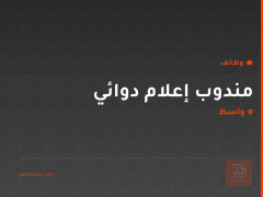 مندوب إعلام دوائي — واسط