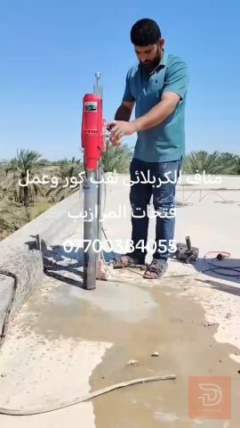 ثقب كور कोर (core) drill/service في كربلاء المقدسة
