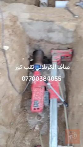 ثقب كور कोर (core) drill/service في كربلاء المقدسة