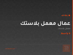 عمال معمل بلاستك — واسط