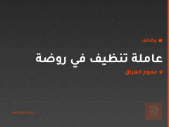 عاملة تنظيف في روضة — عموم العراق