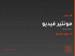 مونتير فيديو — شركة Huss — عموم العراق